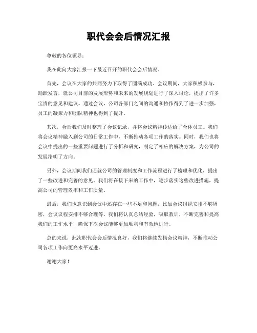 职代会会后情况汇报