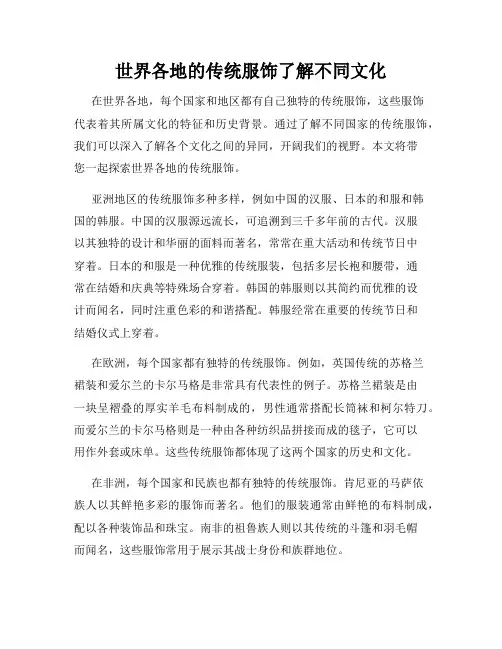 世界各地的传统服饰了解不同文化