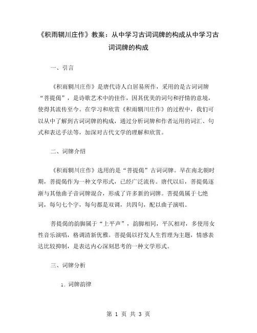 《积雨辋川庄作》教案：从中学习古词词牌的构成
