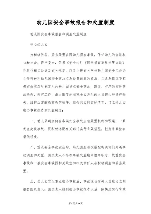 幼儿园安全事故报告和处理制度