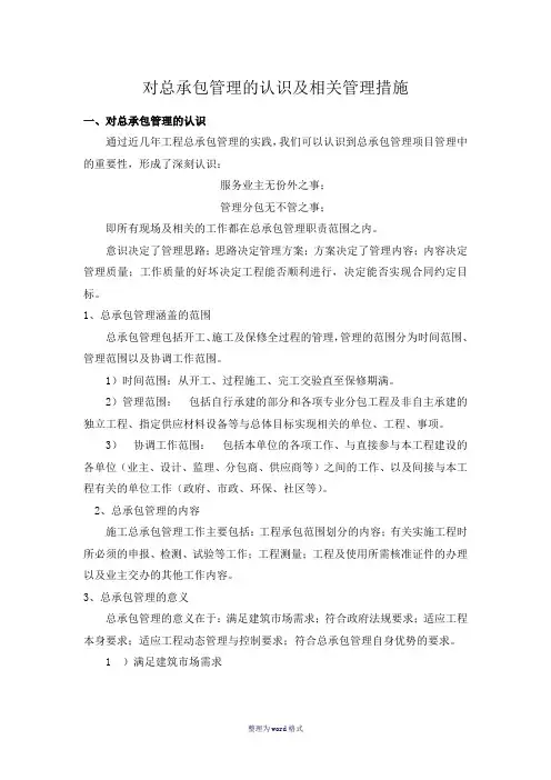 对总包管理的认识及相关措施Word 文档