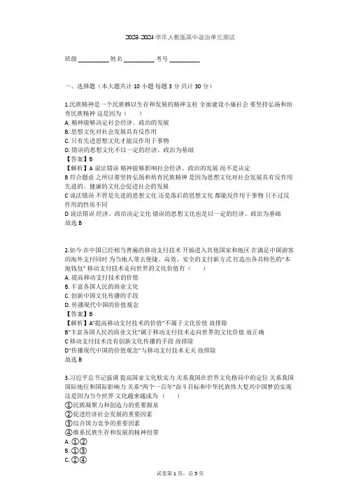 2023-2024学年高中政治人教版必修3第一单元 文化与生活单元测试(含答案解析)
