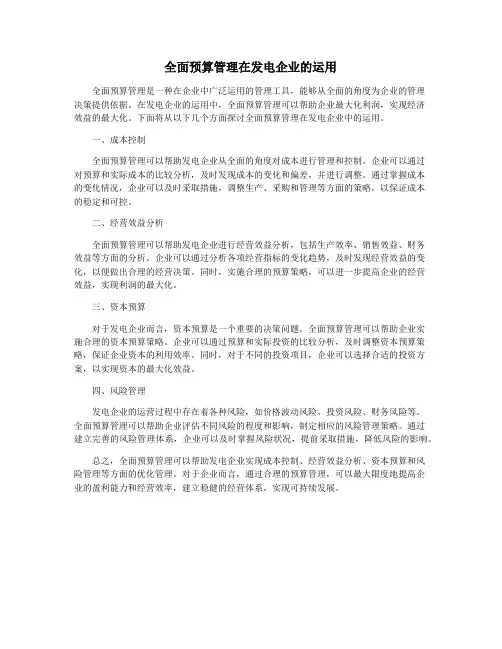 全面预算管理在发电企业的运用