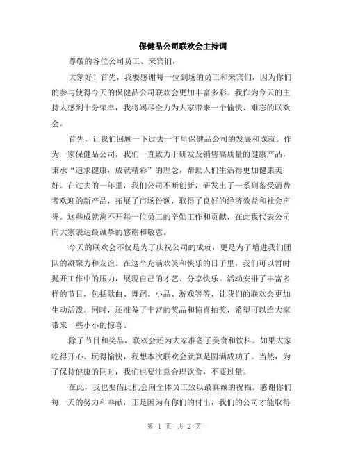 保健品公司联欢会主持词