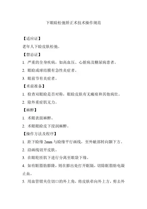 下眼睑松弛矫正术技术操作规范