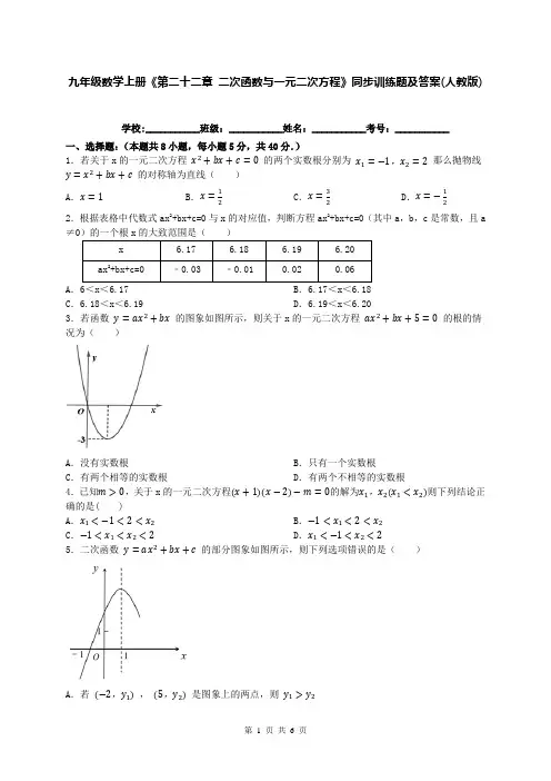 九年级数学上册《第二十二章 二次函数与一元二次方程》同步训练题及答案(人教版)