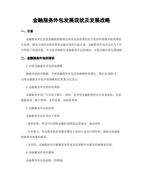 金融服务外包发展现状及发展战略