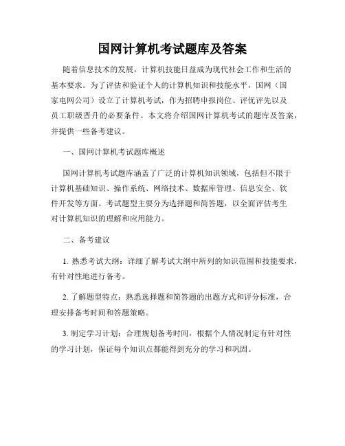 国网计算机考试题库及答案
