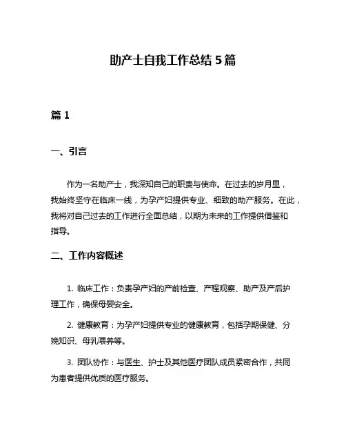 助产士自我工作总结5篇
