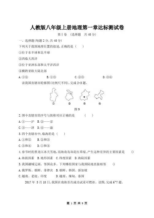 人教版八年级上册地理第一章达标测试卷(含答案)