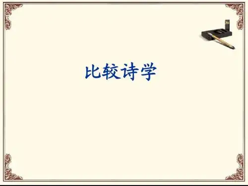 比较诗学