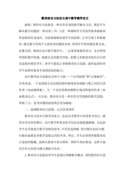 数形结合方法论文高中数学教学论文