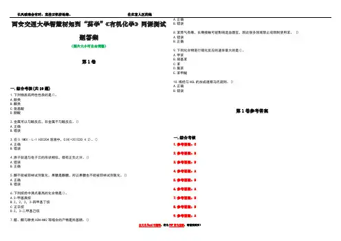 西安交通大学智慧树知到“药学”《有机化学》网课测试题答案卷3