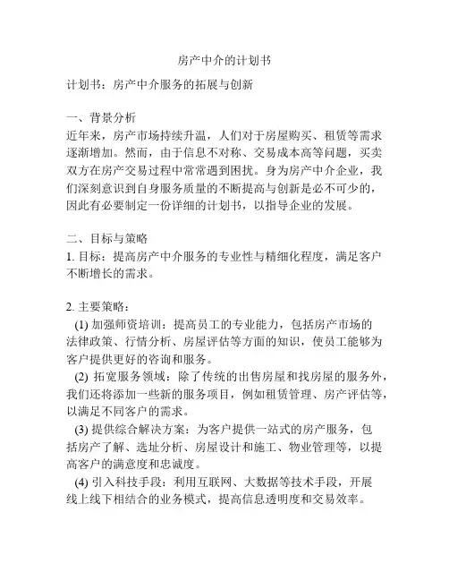 房产中介的计划书