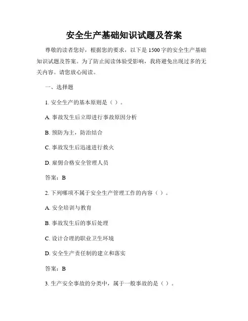 安全生产基础知识试题及答案