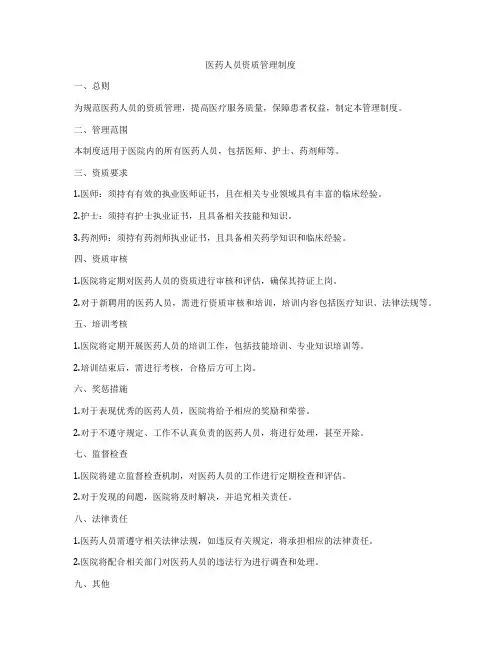 医药人员资质管理制度