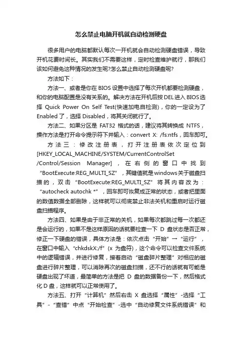 怎么禁止电脑开机就自动检测硬盘