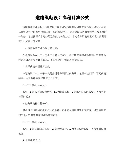 道路纵断设计高程计算公式