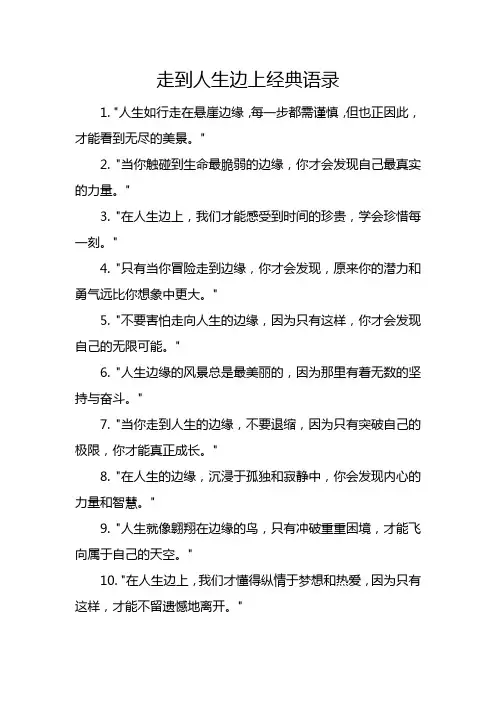 走到人生边上经典语录