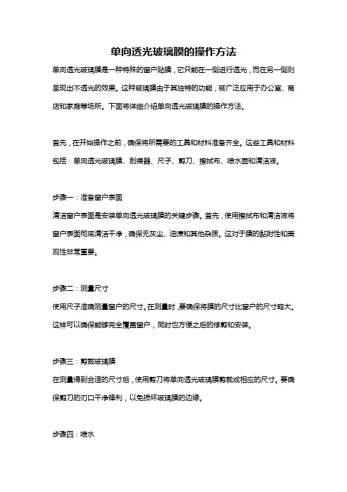 单向透光玻璃膜的操作方法