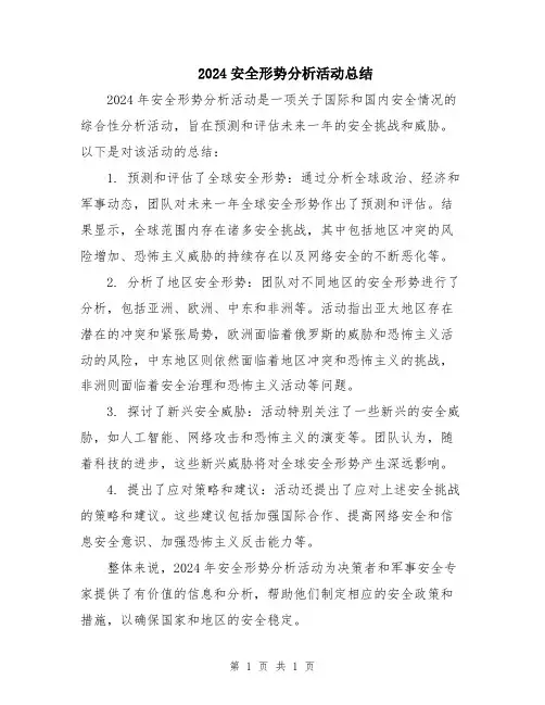 2024安全形势分析活动总结