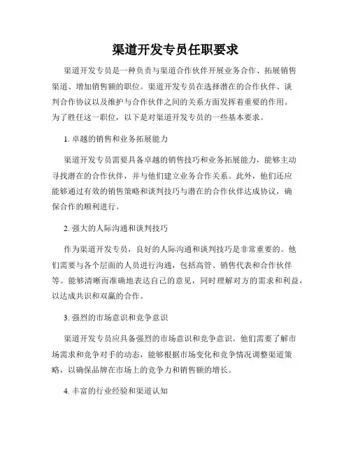 渠道开发专员任职要求