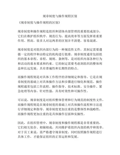 规章制度与操作规程区别