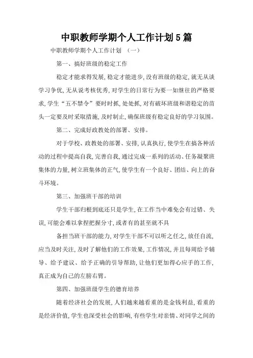 中职教师学期个人工作计划5篇