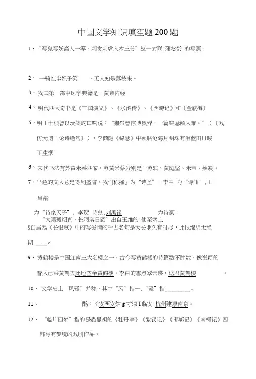 中国文学知识竞赛考试试题填空题-200题.doc