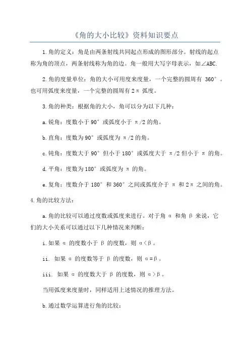 《角的大小比较》资料知识要点