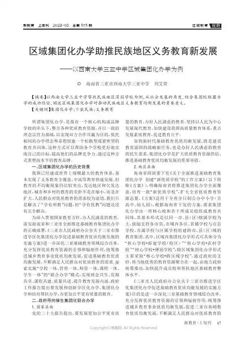 区域集团化办学助推民族地区义务教育新发展——以西南大学三亚中学区域集团化办学为例