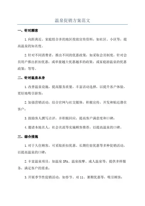 温泉促销方案范文