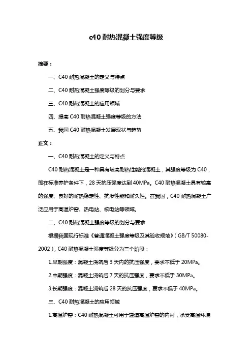c40耐热混凝土强度等级