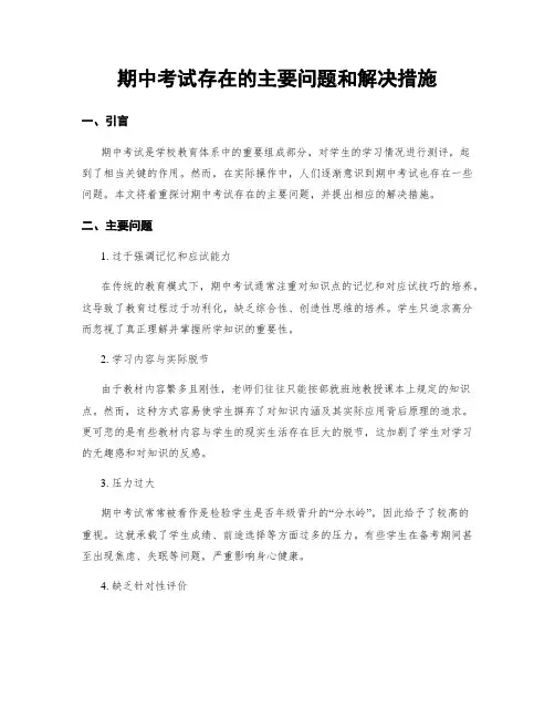 期中考试存在的主要问题和解决措施