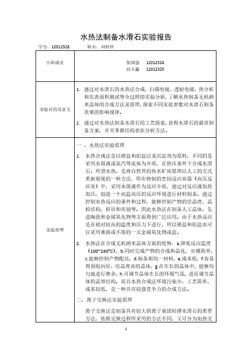 水热法制备水滑石实验报告