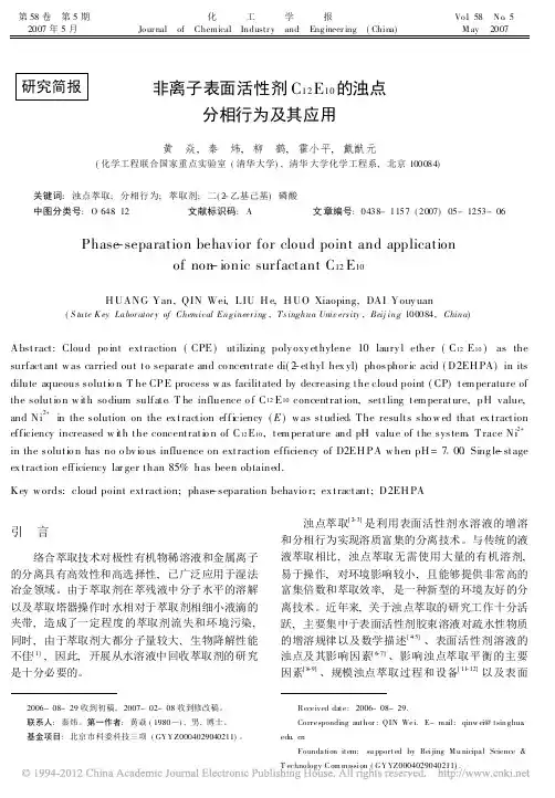 非离子表面活性剂C_12_E_10_的浊点分相行为及其应用_黄焱