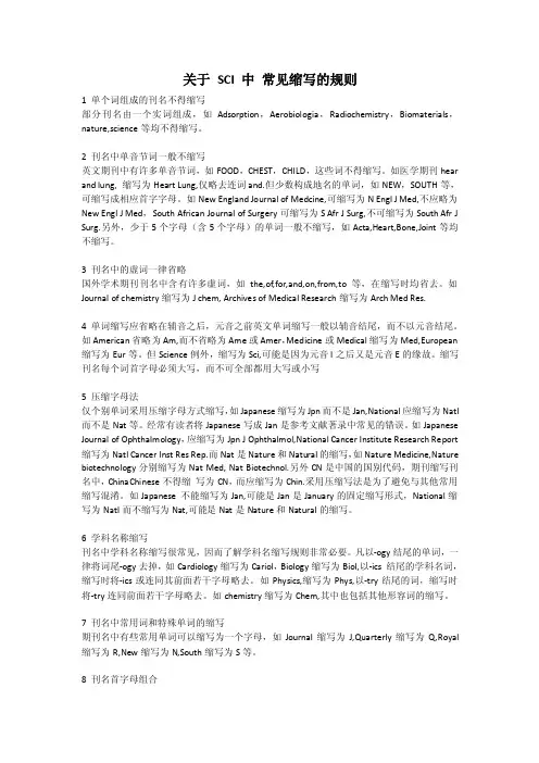 关于SCI中常见缩写的规则