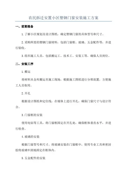 农民拆迁安置小区塑钢门窗安装施工方案