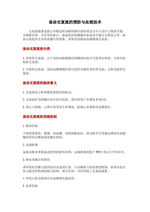 急诊无复流的预防与处理技术