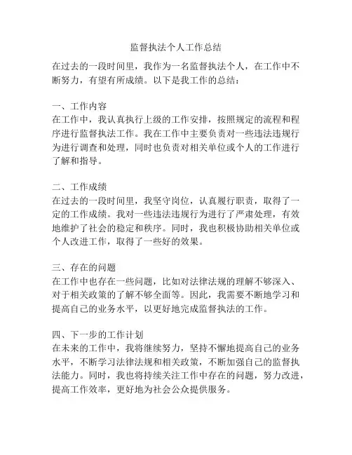监督执法个人工作总结