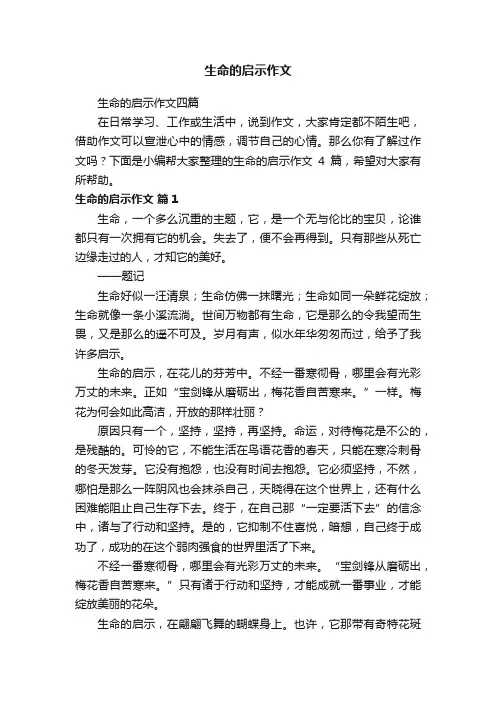 生命的启示作文四篇