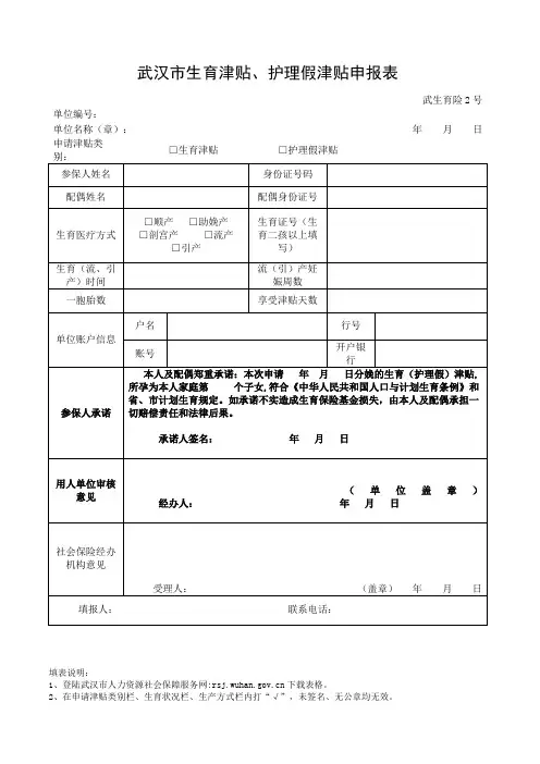 武汉市生育津贴、护理假津贴申报表