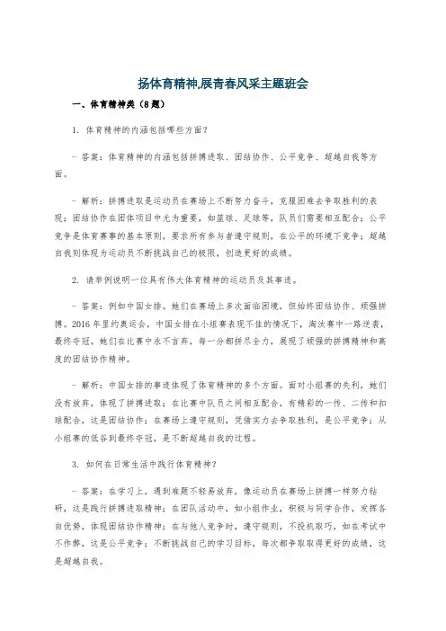 扬体育精神,展青春风采主题班会