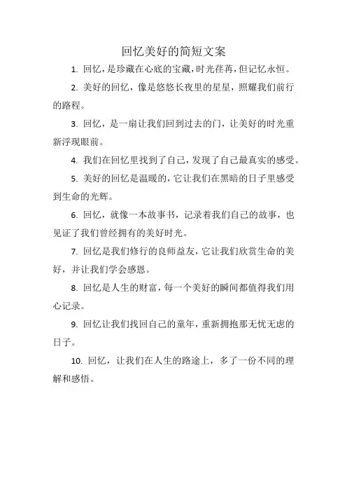 回忆美好的简短文案