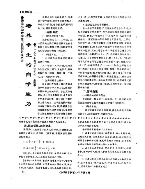 培养小学数学能力系列讲座之六 培养学生的自学能力