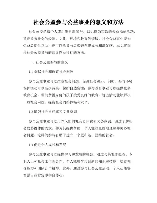 社会公益参与公益事业的意义和方法