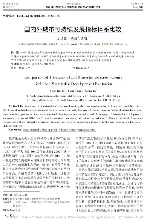 国内外城市可持续发展指标体系比较