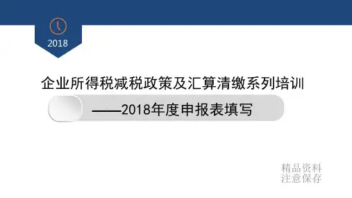 企业所得税减税政策及汇算清缴系列培训——2018年度申报表填写