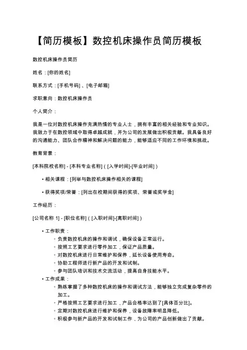 【简历模板】数控机床操作员简历模板