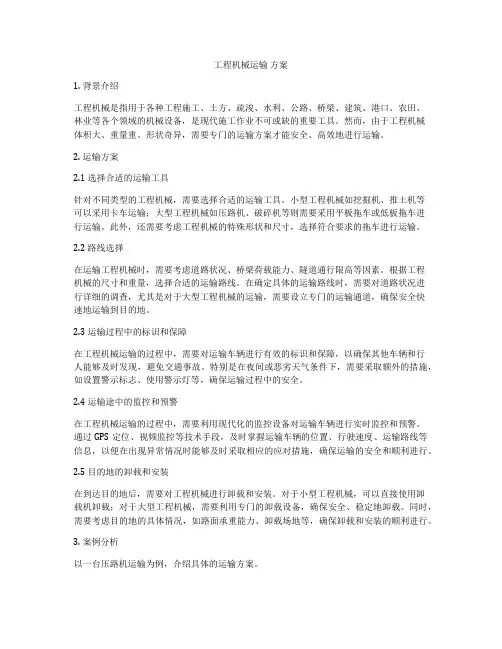工程机械运输 方案